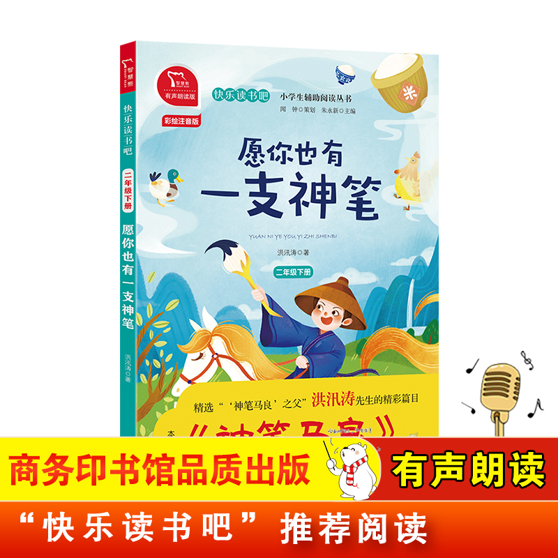 愿你也有一只神笔神笔马良彩绘注音版快乐读书吧二年级下册课外书