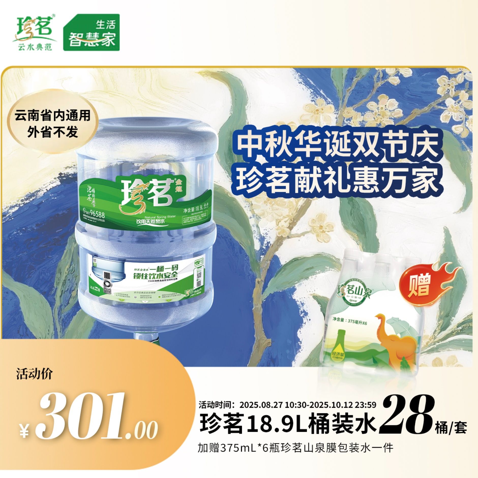 (仅限云南省内购买使用)珍茗云水典范 泡茶特别香 18.9L*28桶