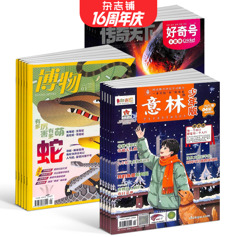 【杂志铺】博物+好奇号+意林少年版杂志 2026年一月起订 全年共48期