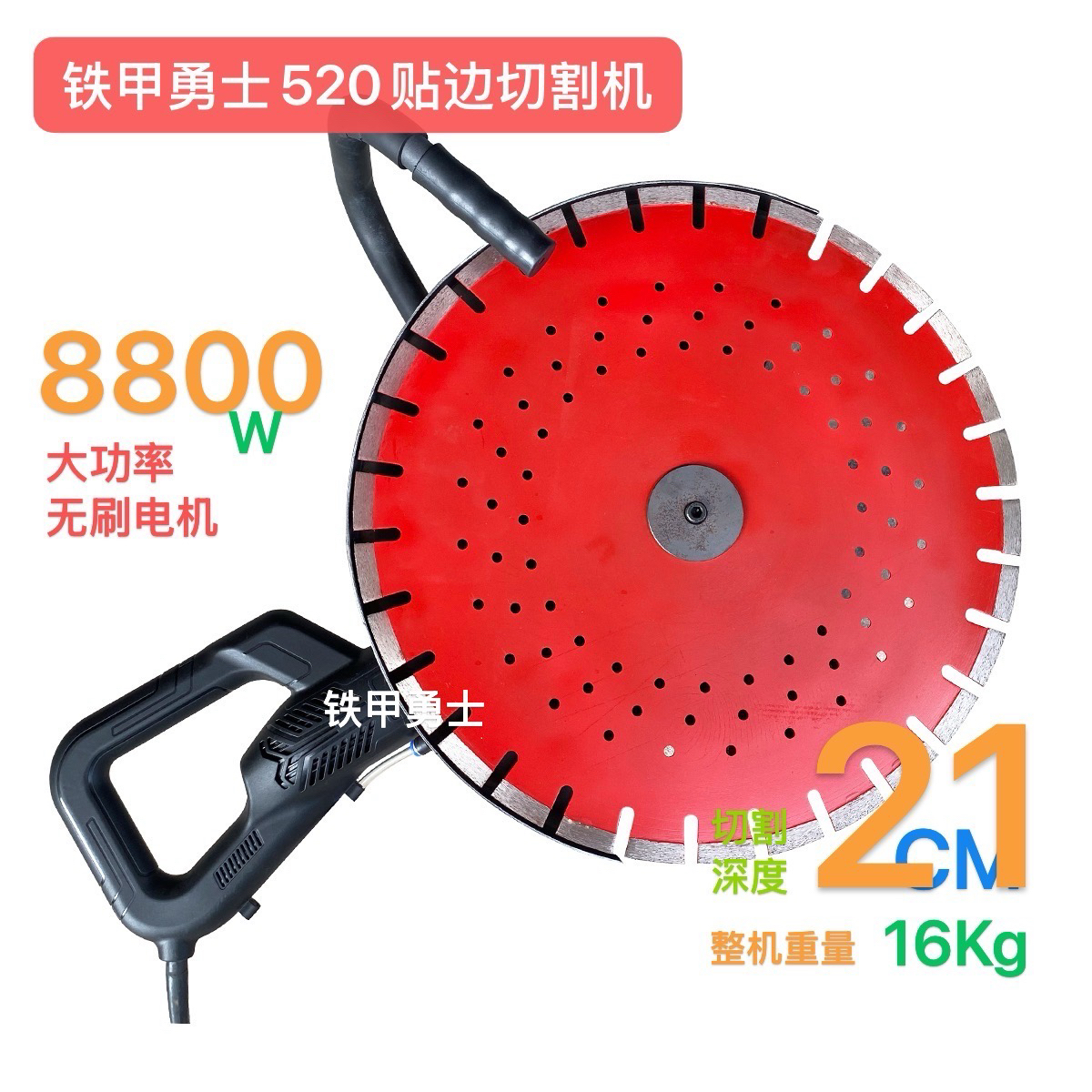 铁甲勇士520贴边切割机砸墙拆除切墙机红砖石头钢筋混凝土切削机