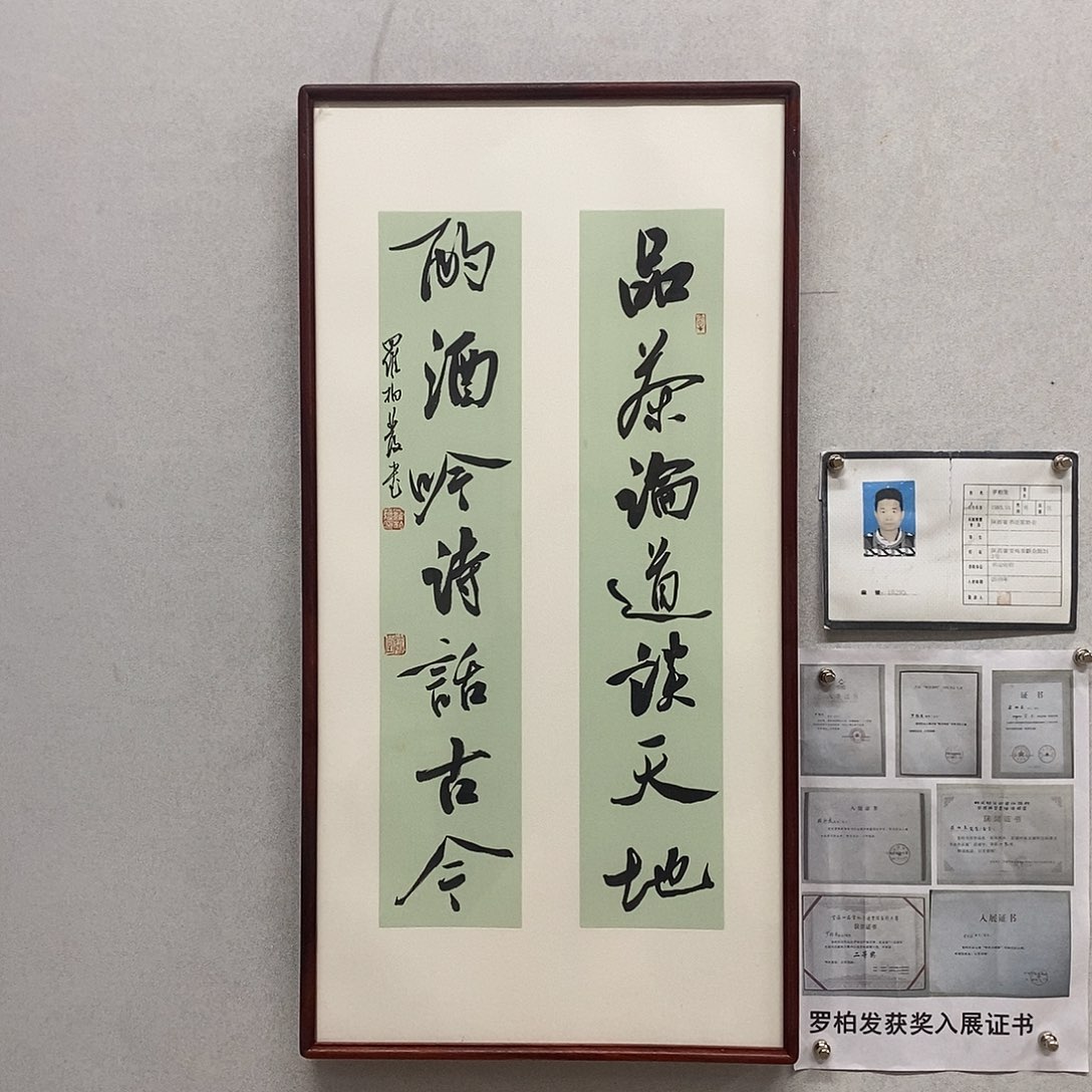 书法罗柏发书法品茶