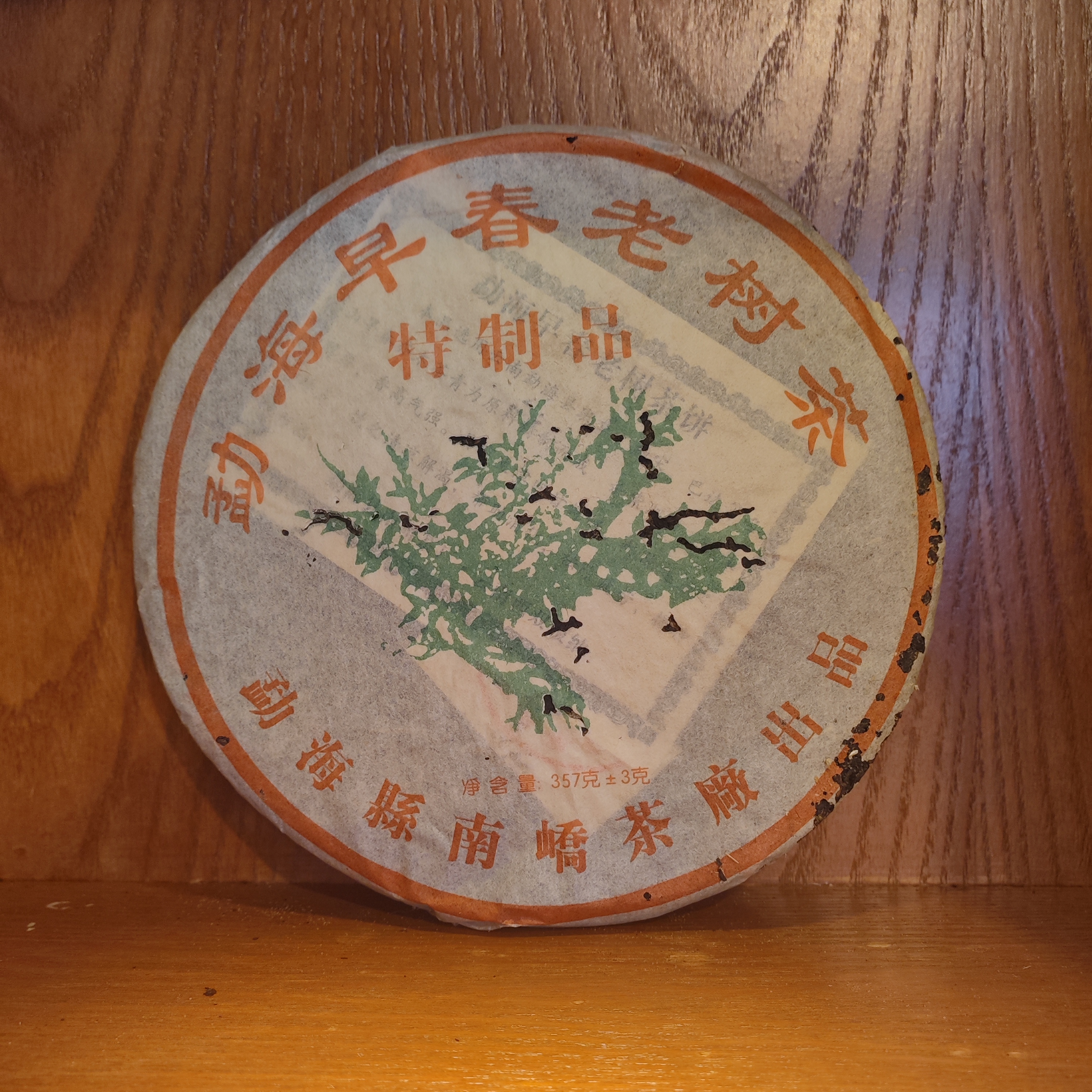 2006年南峤601批班章绿大树生茶357g