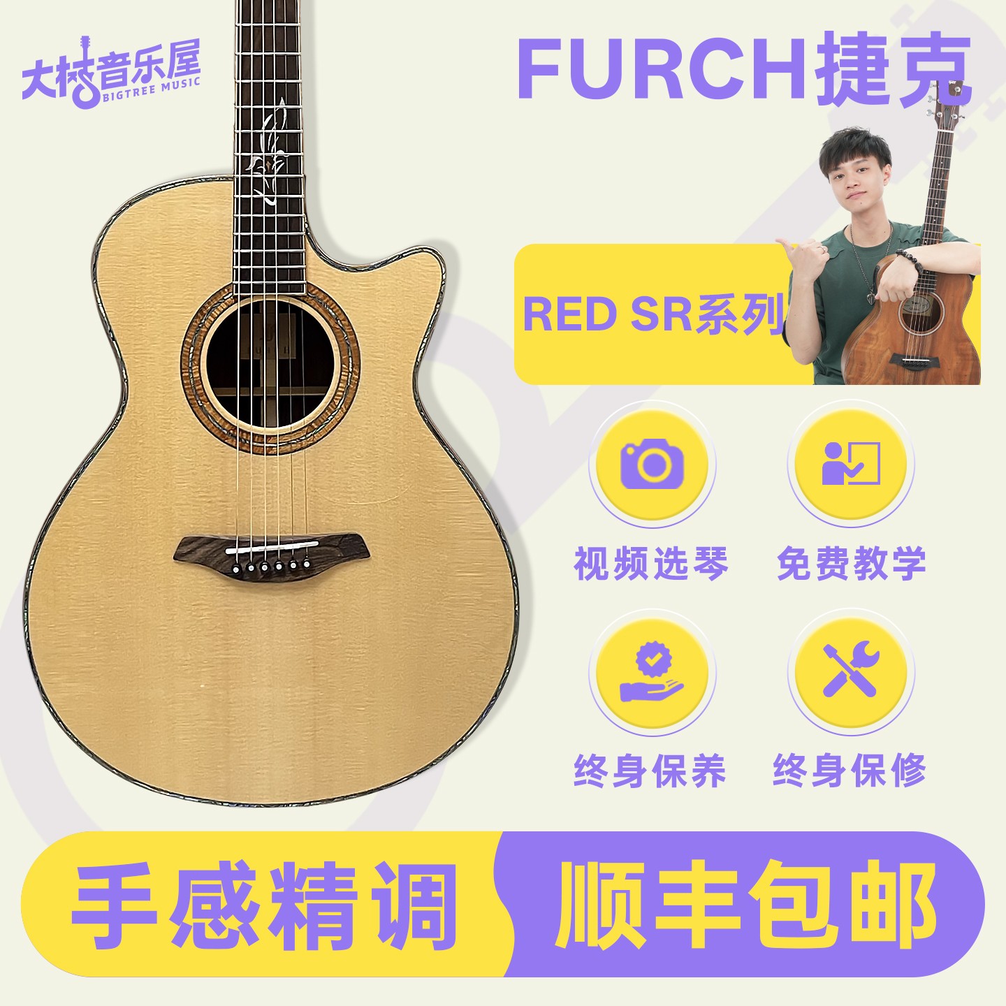 大树音乐屋 捷克Furch RED SR手工全单弹唱指弹民谣木吉他