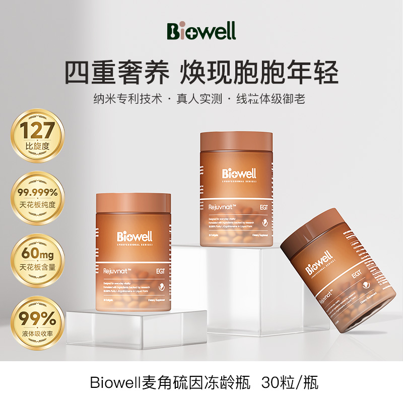 【巴图&博谷】Biowell28天细胞冻龄瓶AKG➕麦角硫因纯度99.99％ 30粒