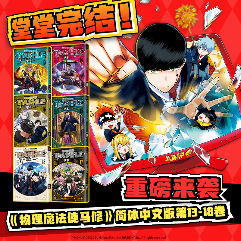 【首刷版】物理魔法使马修13-18 跟马修一起用“肌肉”守护世界和平吧