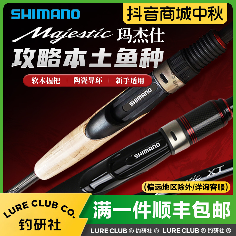 SHIMANO/禧玛诺Majestic玛杰仕路亚竿远投淡海水鲈鱼竿新手入门竿