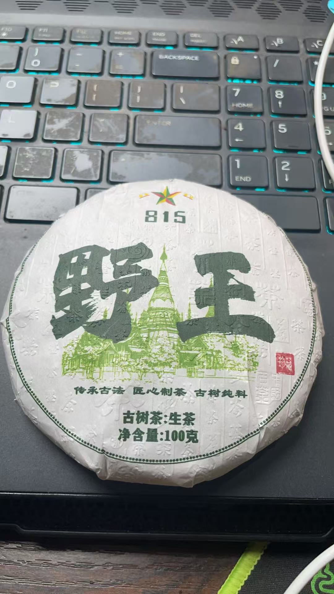 2025年野王815古树100克AQ1290Ga1c118生茶