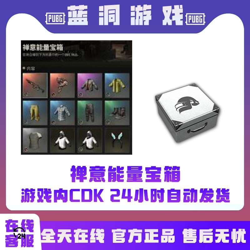 PUBG绝地求生禅意能量宝箱CDK激活码兑换码