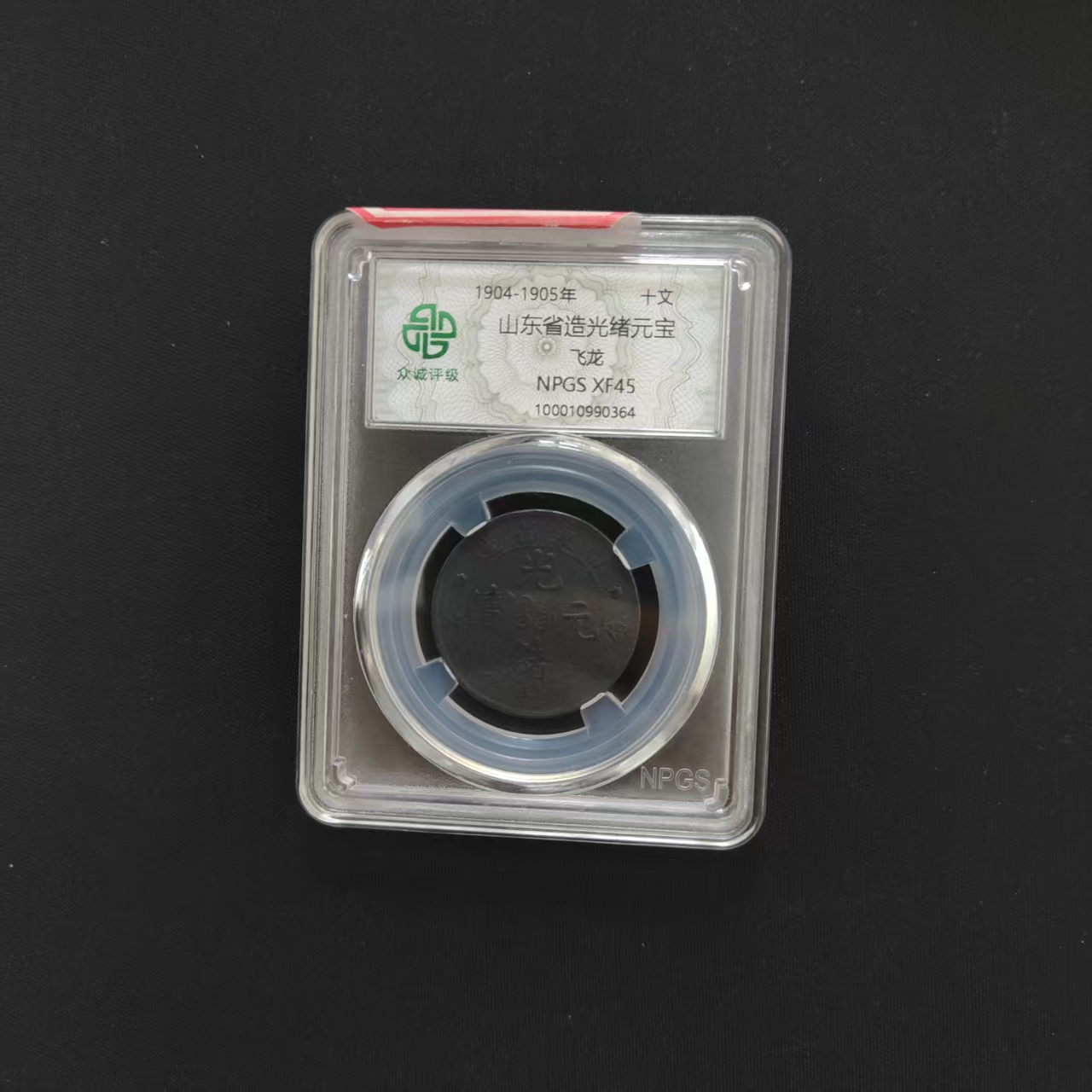 众诚评级/黑-山东省造光绪元宝-飞龙-10文，定金3000，尾款付完发货