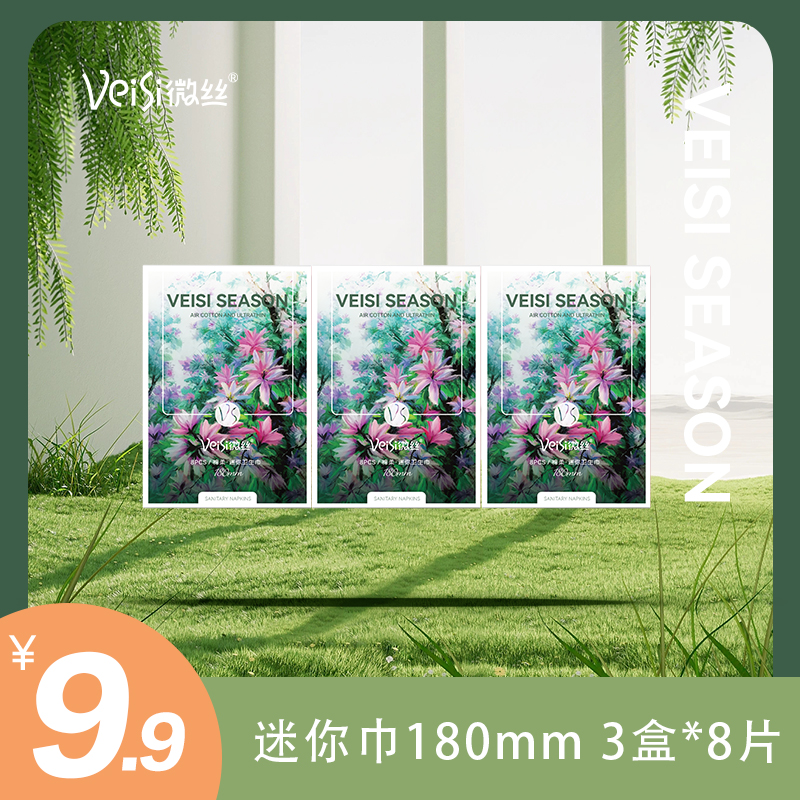 【达人专享】VeiSi微丝艾绒卫生巾棉柔超薄透气柔软亲肤迷你卫生巾