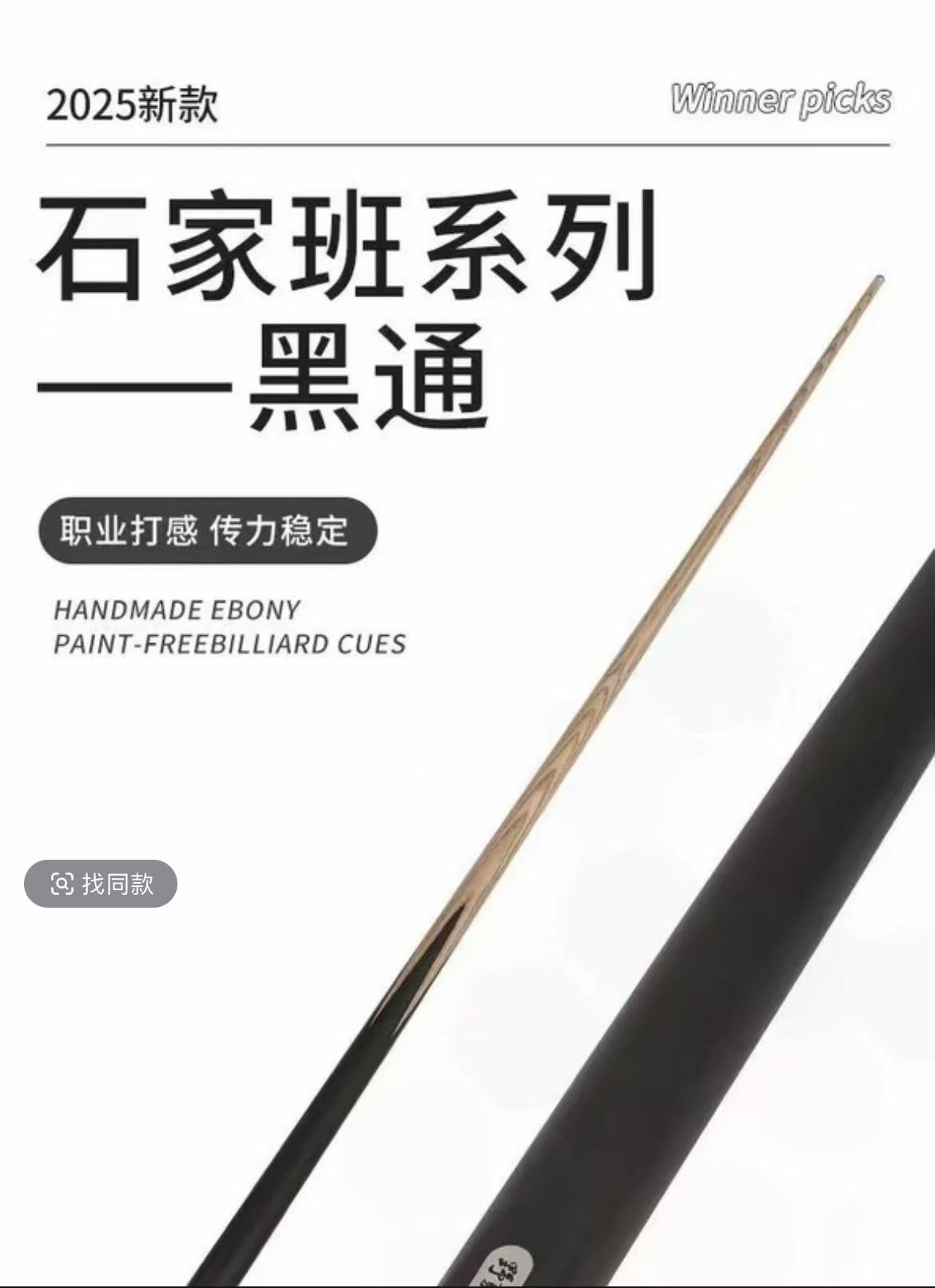 野豹石家班黑通球杆小球杆台球杆黑八球杆斯诺克球杆专业打感