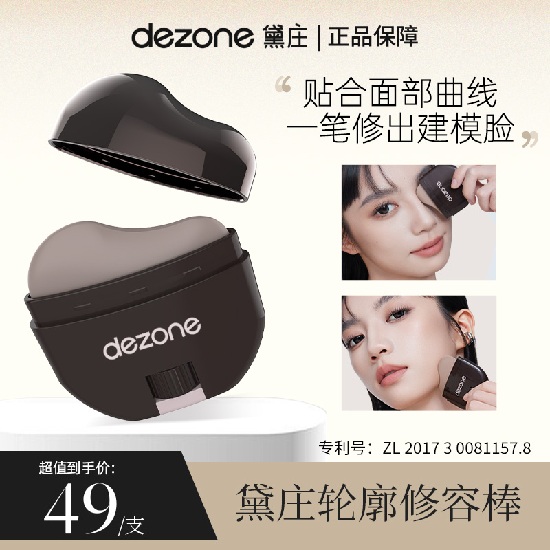 dezone黛庄轮廓修容棒显色立体防水易推开懒人修容V脸神器