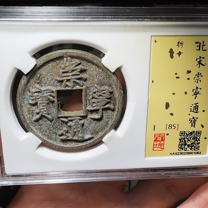 铜瀚海文物A崇宁通宝1064