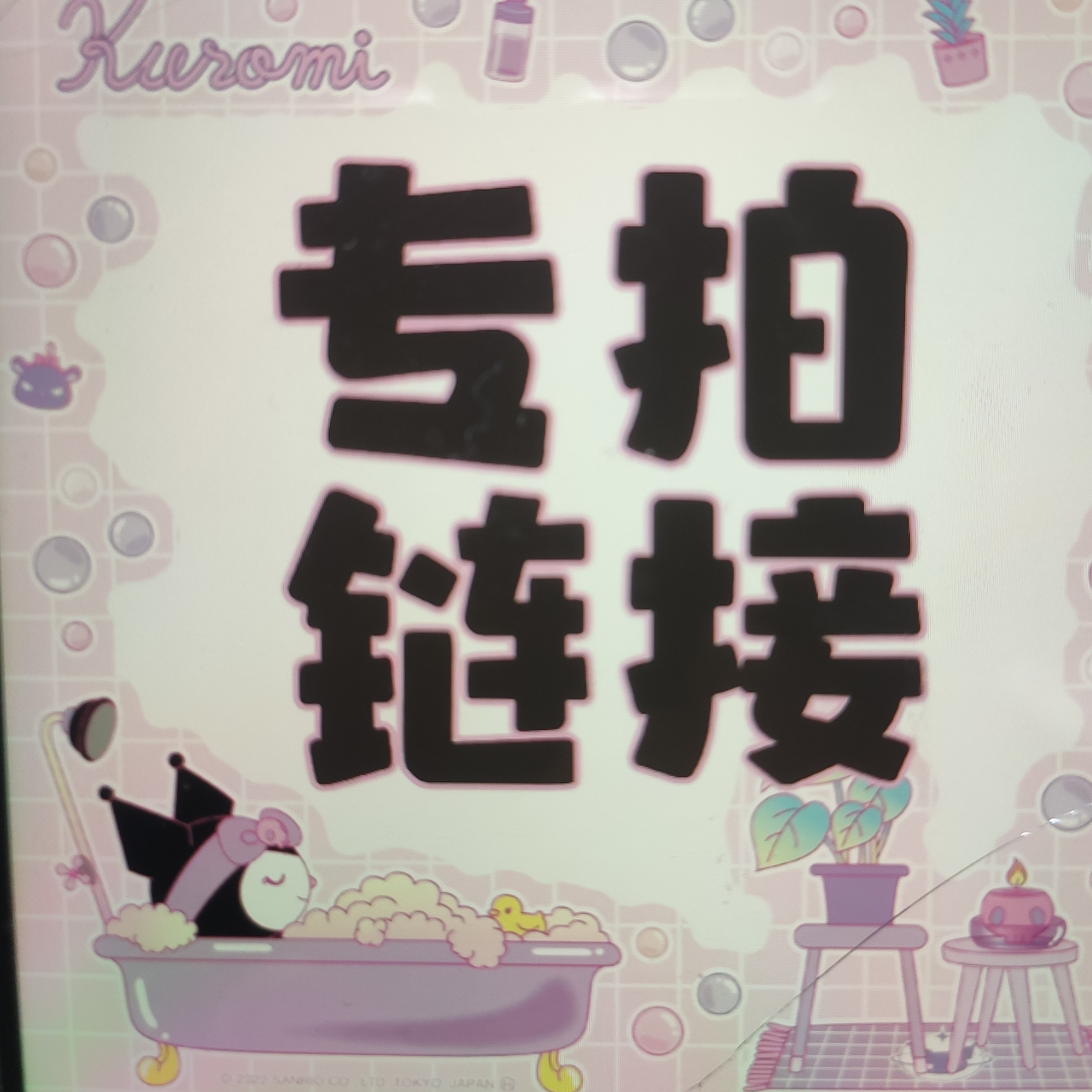 专拍链接，实物与直播间为准，私自拍下不发货