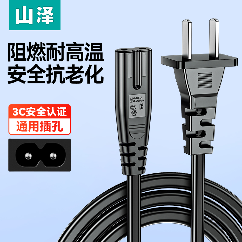 山泽国标8字电源线八字双孔适用电视机PS5台灯音响连接线纯铜加粗