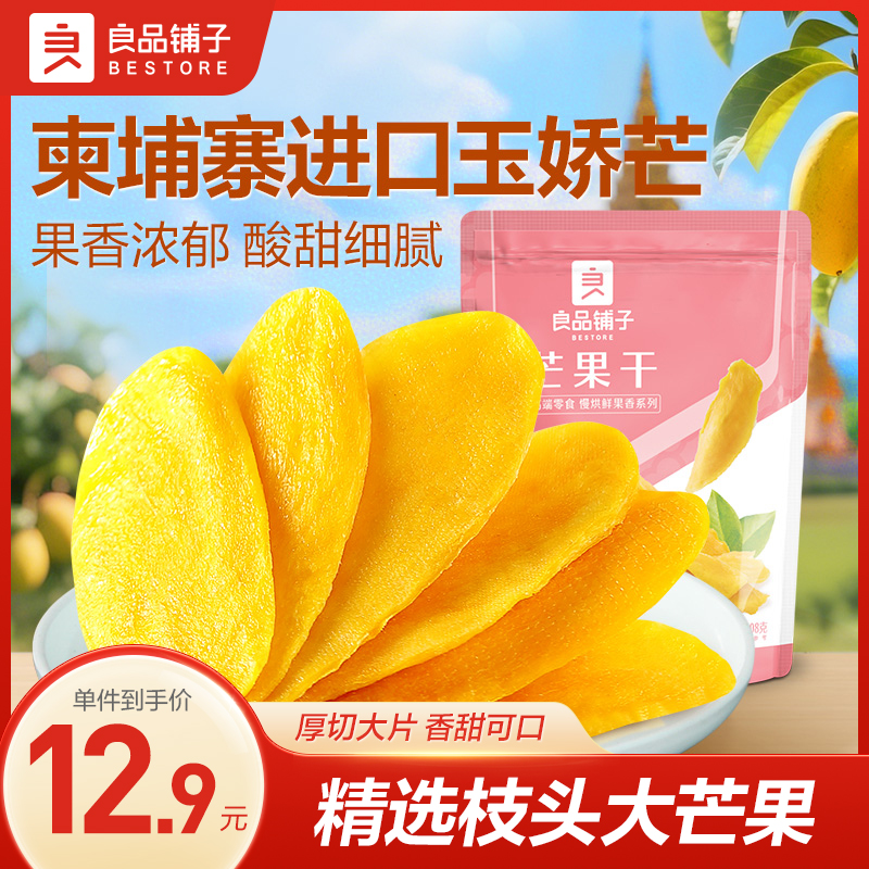 良品铺子芒果干500g新鲜袋装大片水果干香甜软糯果脯解馋零食BDTG
