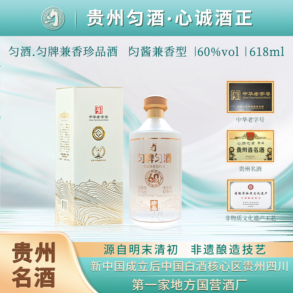 匀酒匀牌珍品 匀酱兼香型高度原酒 纯粮高端匀香风格60度618ML