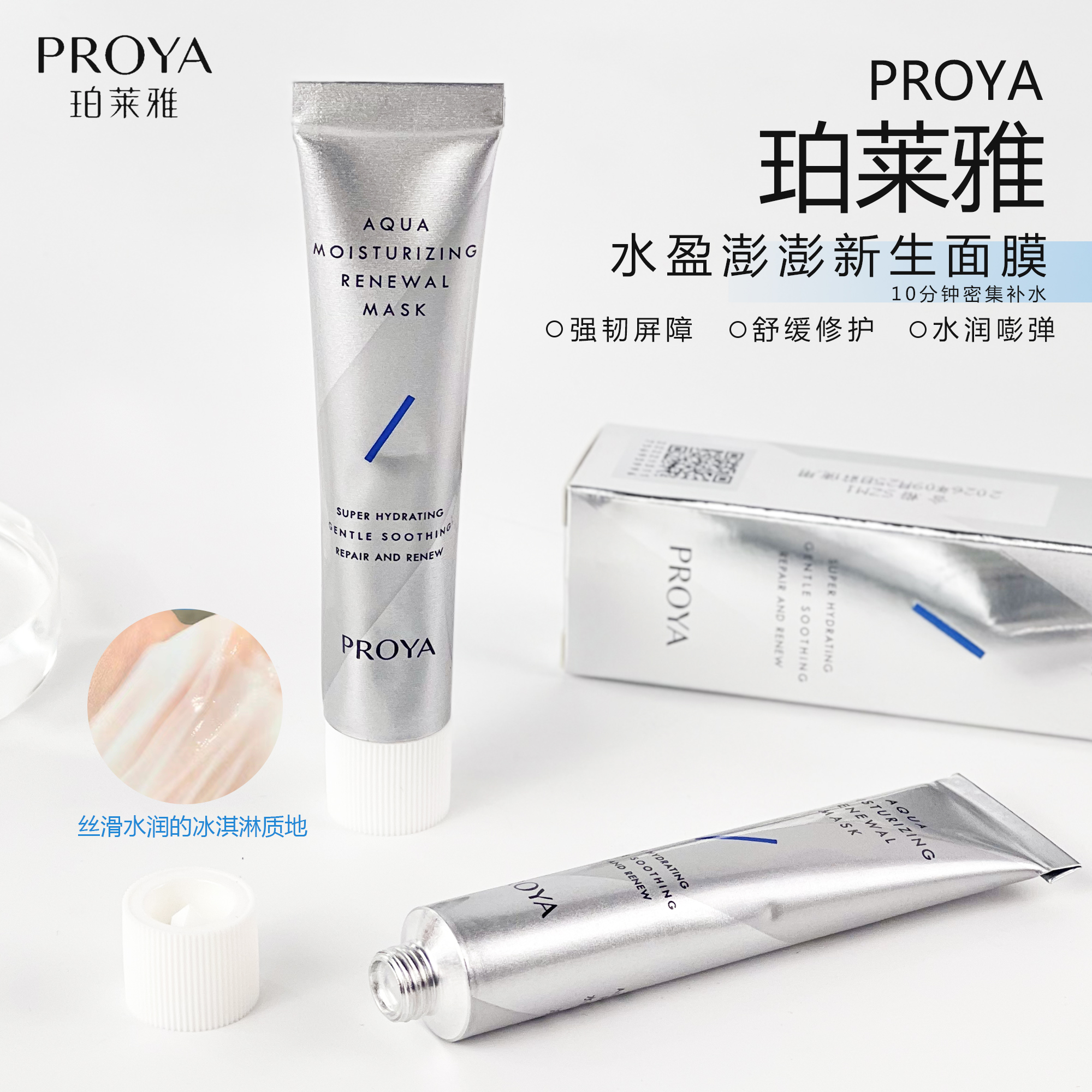 PROYA/珀莱雅解渴面膜15ml水盈澎澎涂抹式面膜出行必备补水保湿