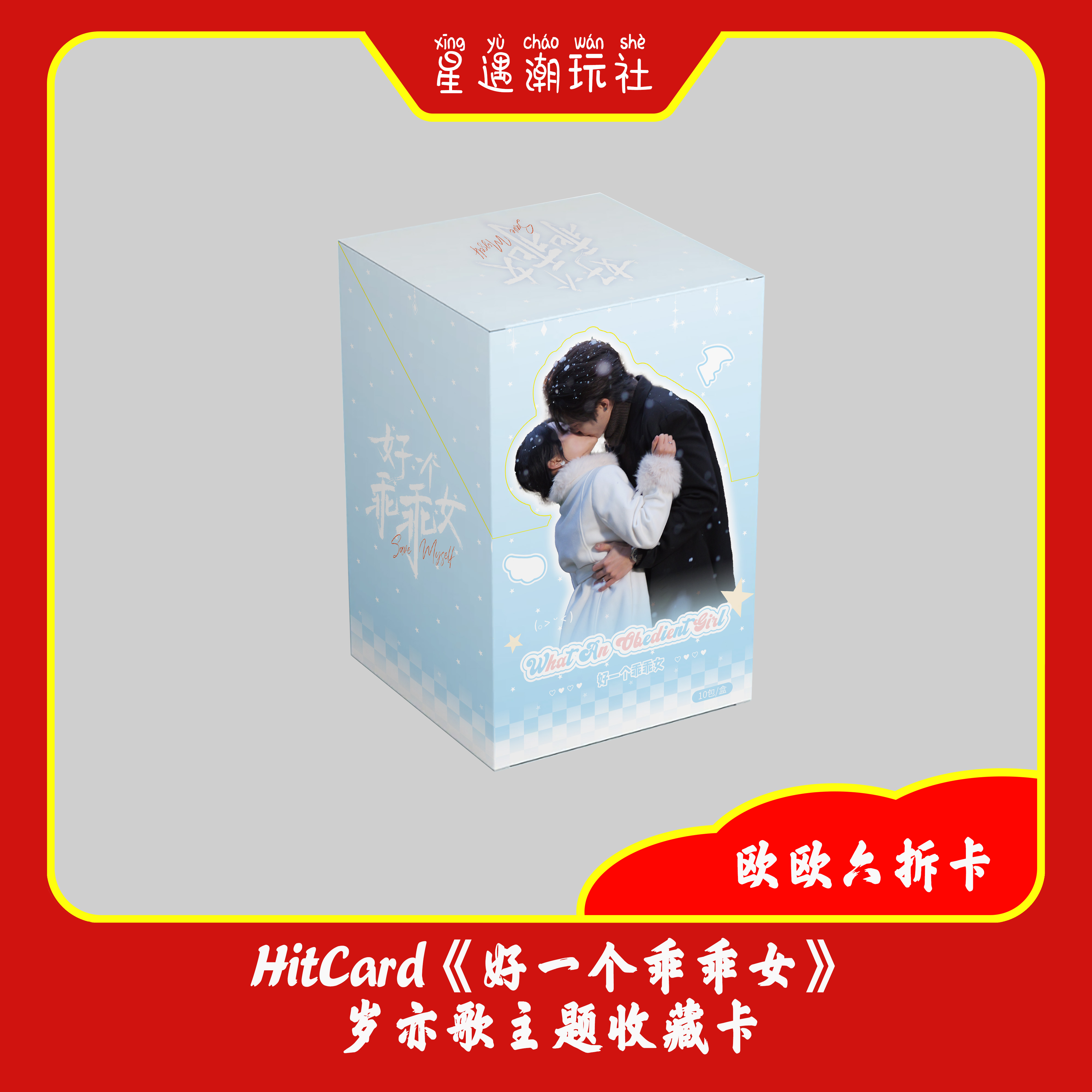 【PK】Hitcard 《好一个乖乖女》岁月亦歌主题收藏卡
