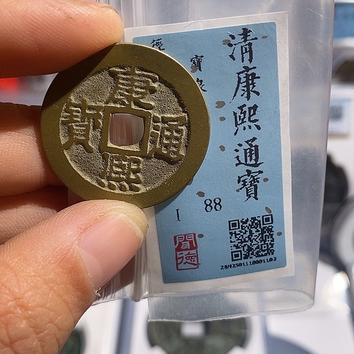 铜二妹康熙通宝评级