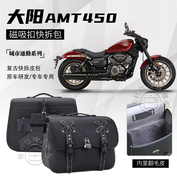 适用大阳AMT450 摩托车新款快拆磁吸复古摩托车边包带锁防水防雨