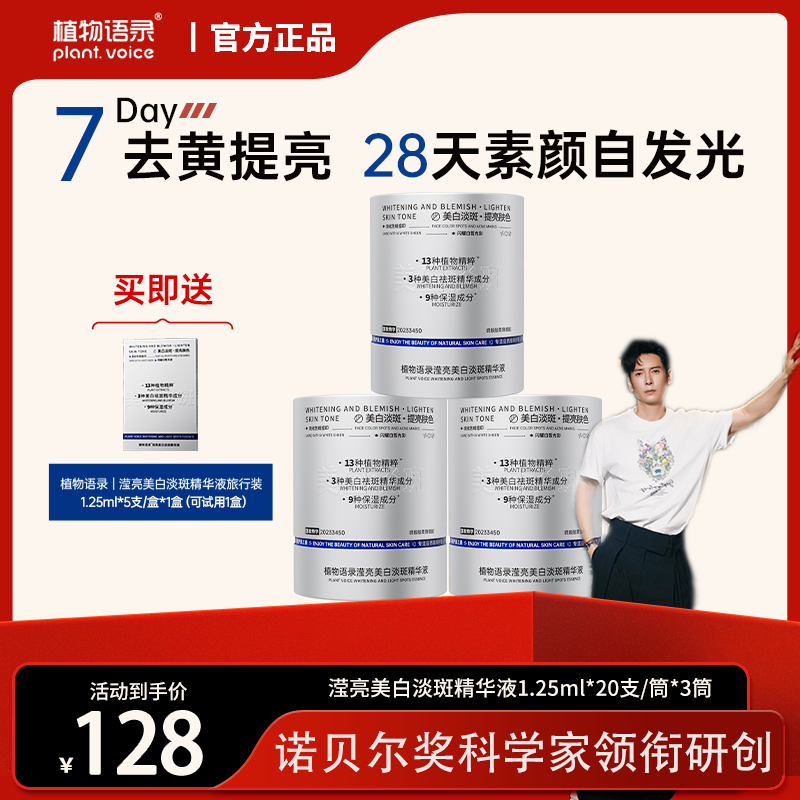 【韩栋专属】植物语录滢亮美白淡斑次抛精华液保湿补水提亮肤色3+1