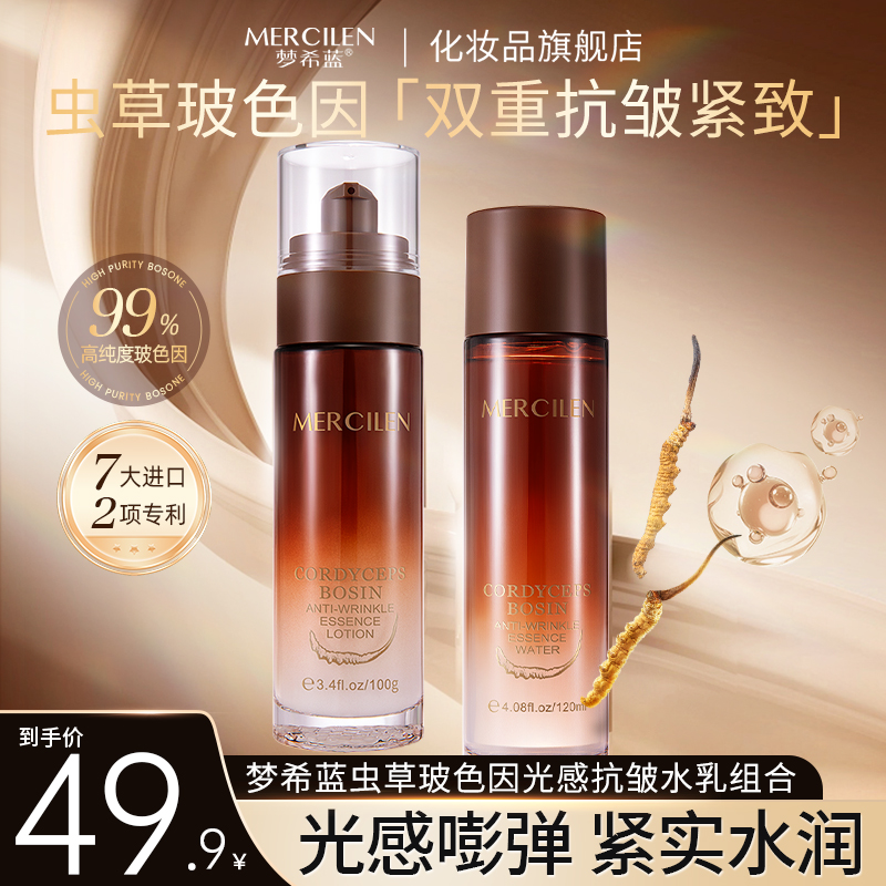 【官方正品水乳组合】梦希蓝虫草玻色因光感抗皱精华水+虫草精华乳