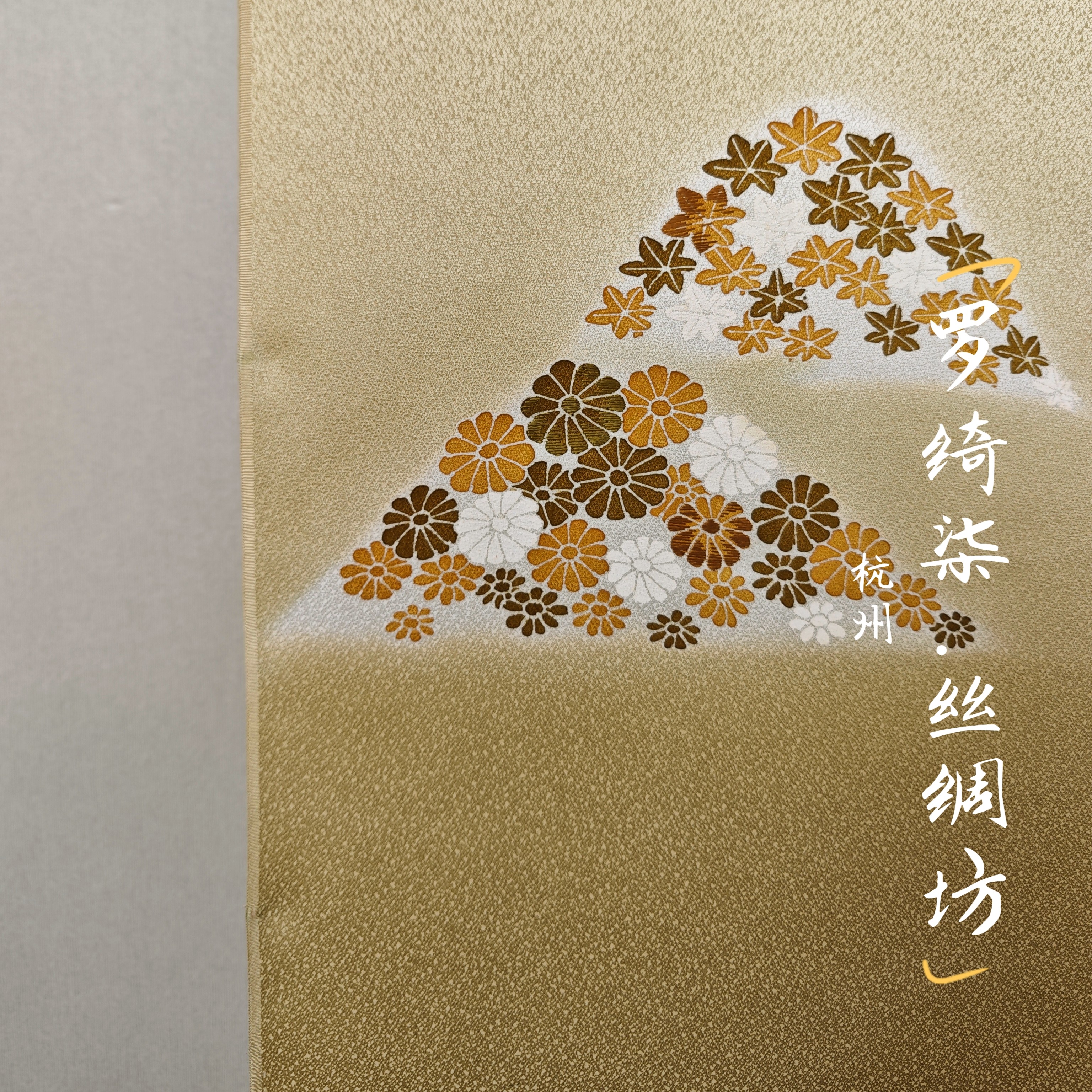 付下纹意匠竹叶春花刺绣女郎花色正绢