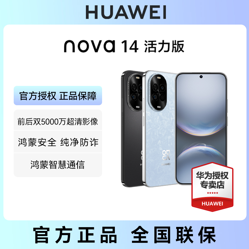 【年终狂欢】HUAWEI nova 14 活力版双卡全网通手机