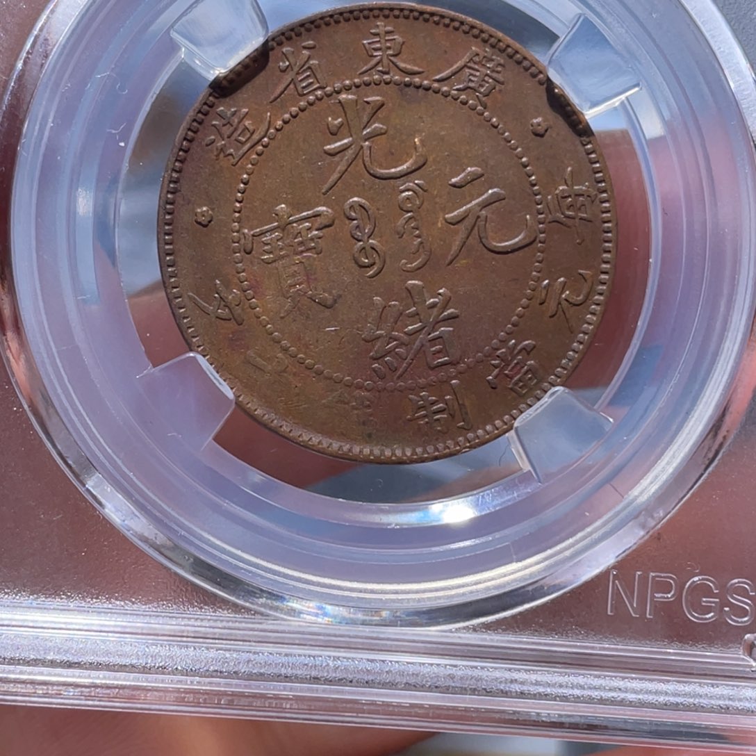 金属吞吞铜元收藏吞5290