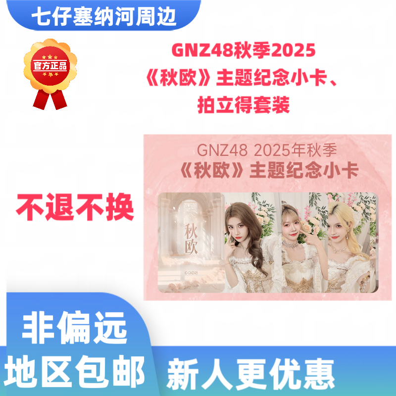 GNZ48 秋季《秋欧》主题纪念小卡、拍立得套装