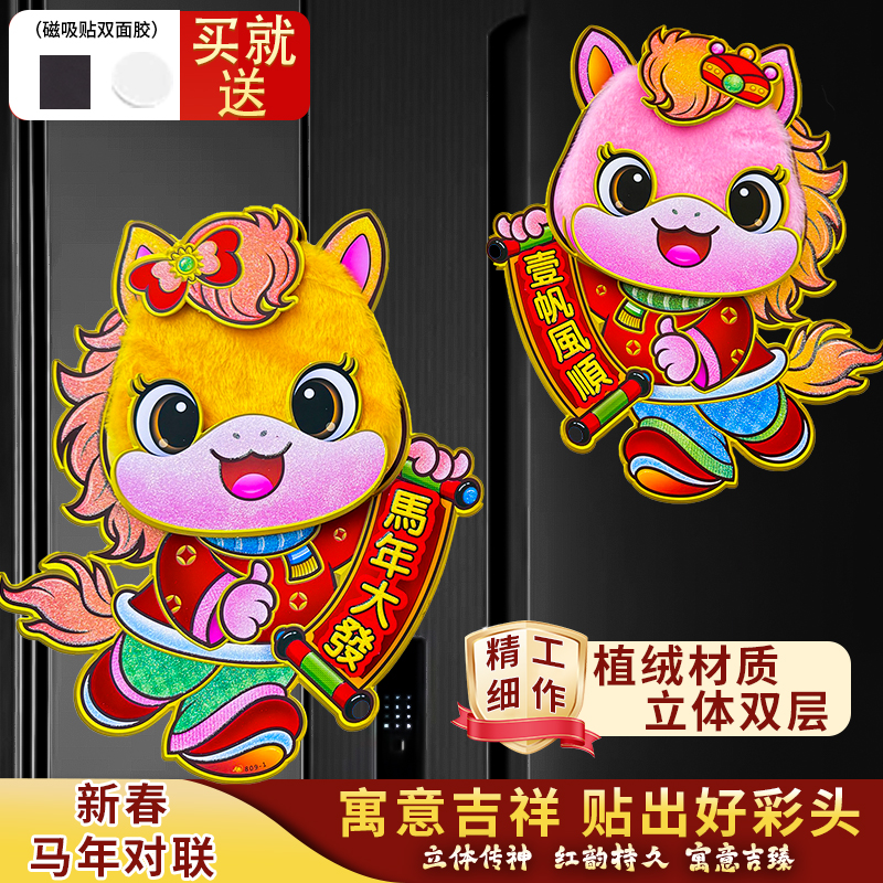 2026新款马年毛绒生肖磁吸春联新年家用植绒春节对联氛围装饰用品