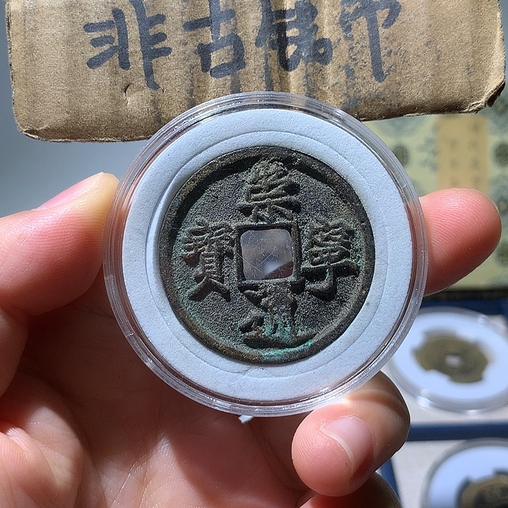 铜现代工艺品崇宁通宝