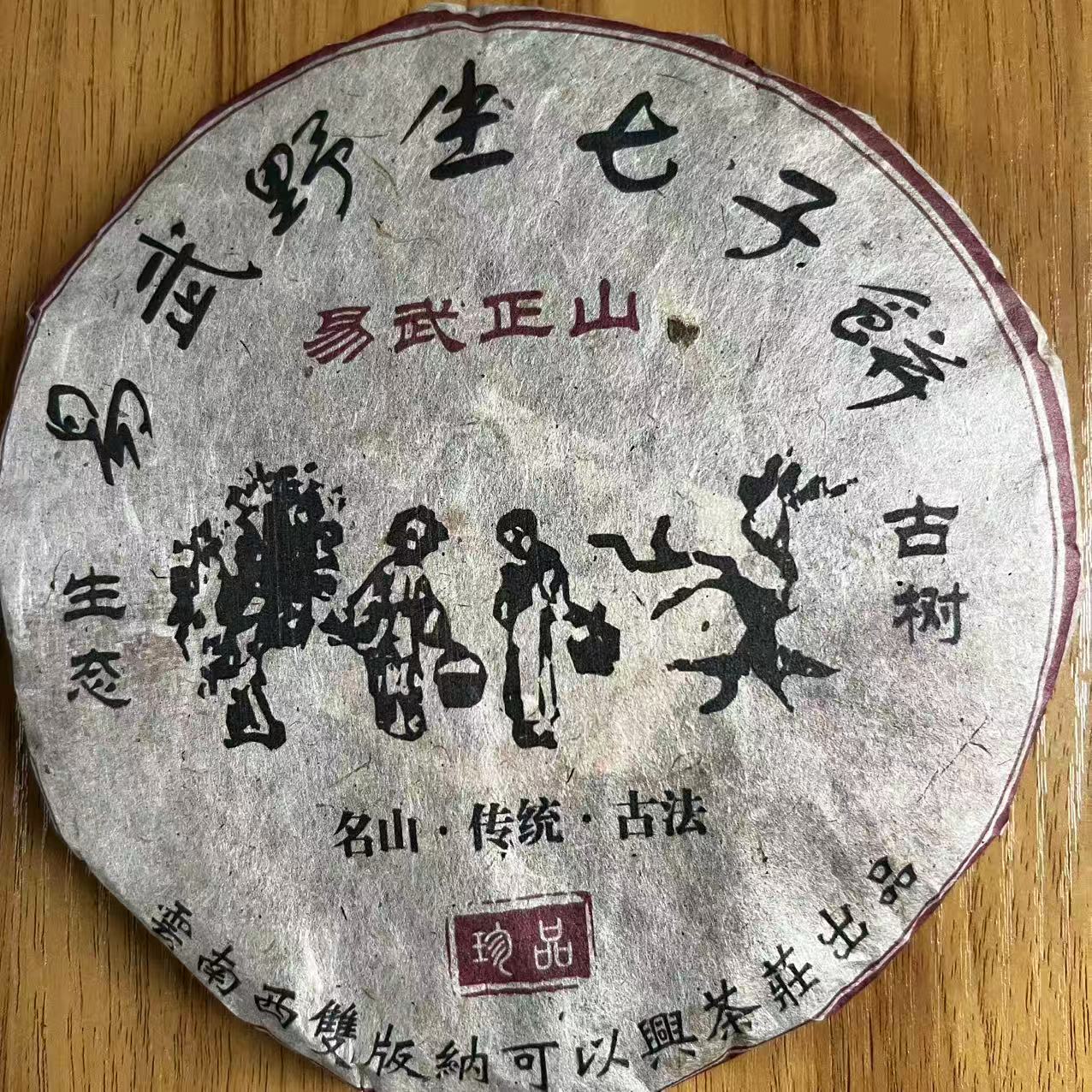 茶园世家可以兴易武野生七子饼普洱茶357g/饼生（11月5日）