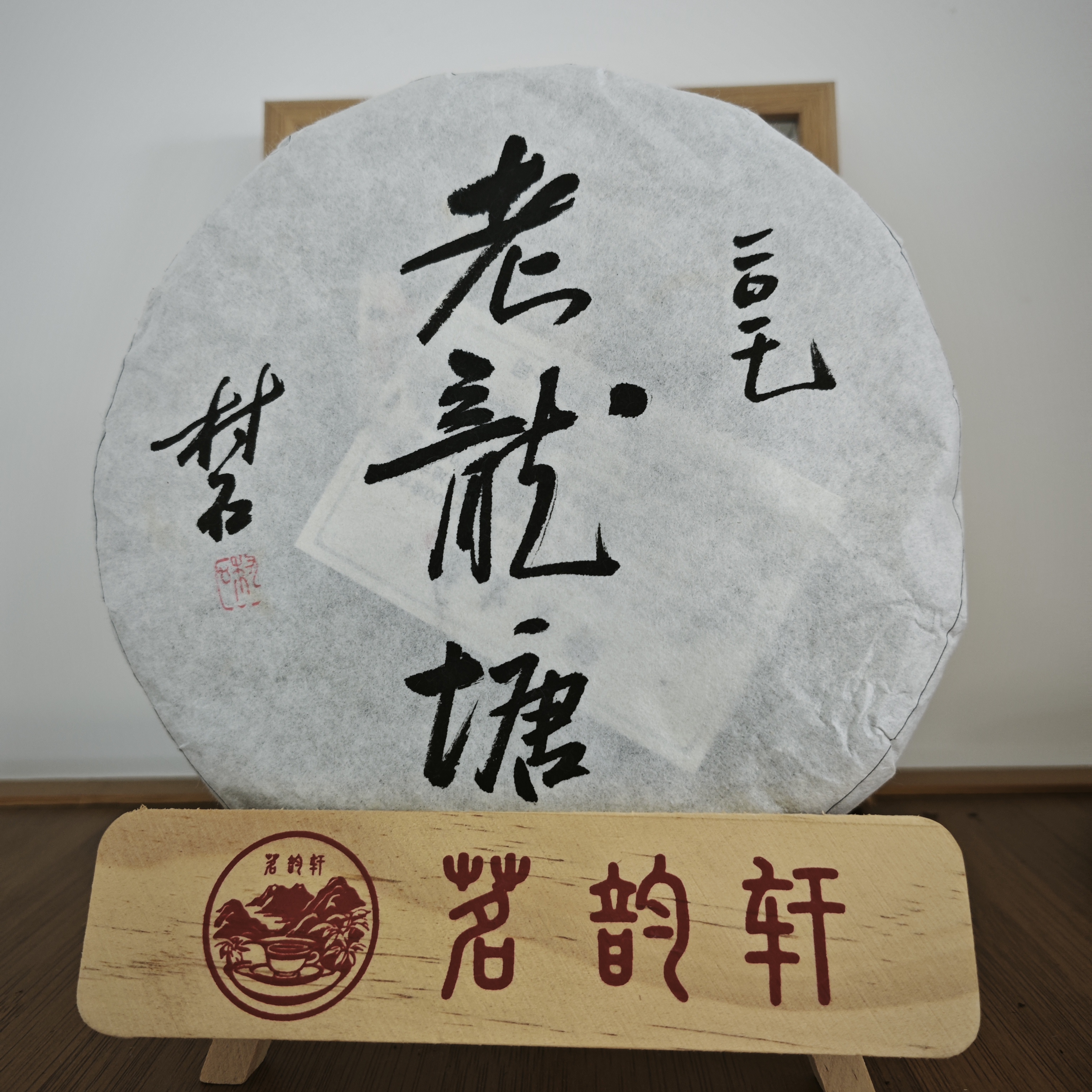 2017年老龙塘生茶云南普洱茶357克/饼