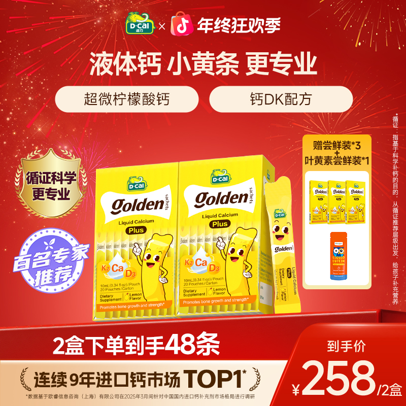 迪巧小黄条液体钙plus高钙孩子宝宝儿童补钙20条/盒
