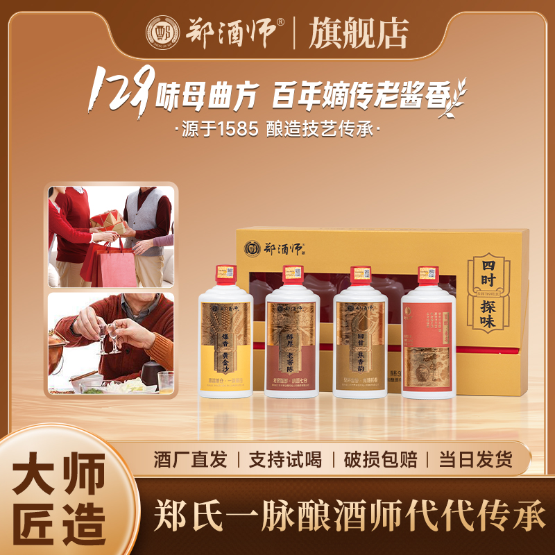 郑酒师郑酒师四时探味郑氏129味本草制曲嫡传老酱香53度53度