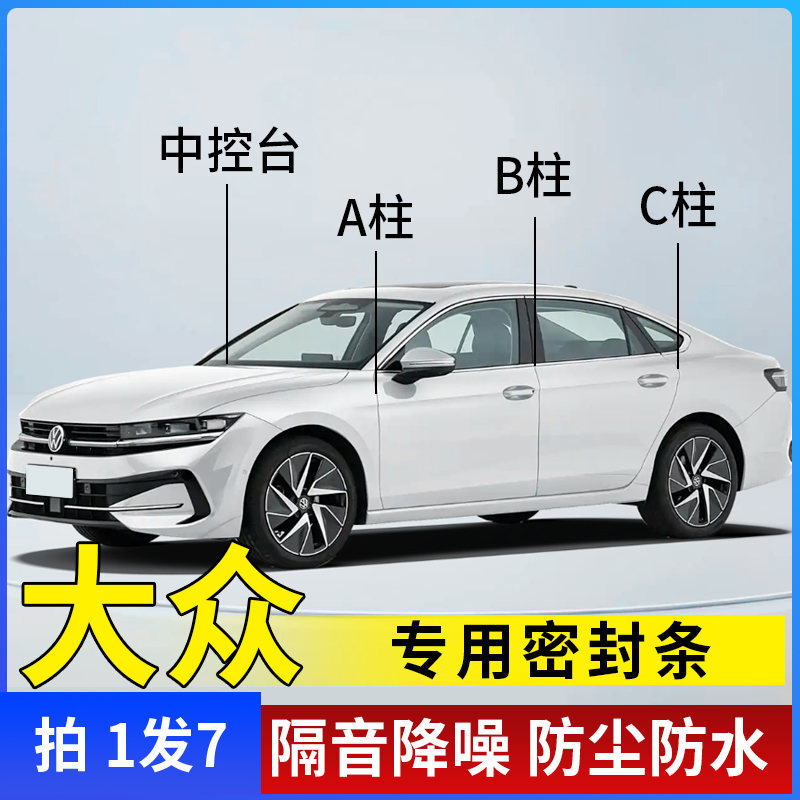 大众全系专用A柱B柱C柱中控仪表台引擎盖密封条隔音条防尘降噪