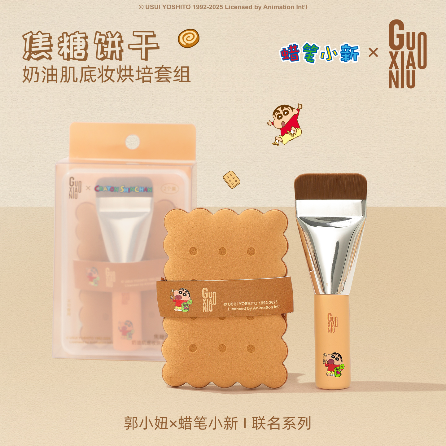 GUOXIAONIU郭小妞蜡笔小新系列焦糖饼干粉扑粉底刷组合新手友好