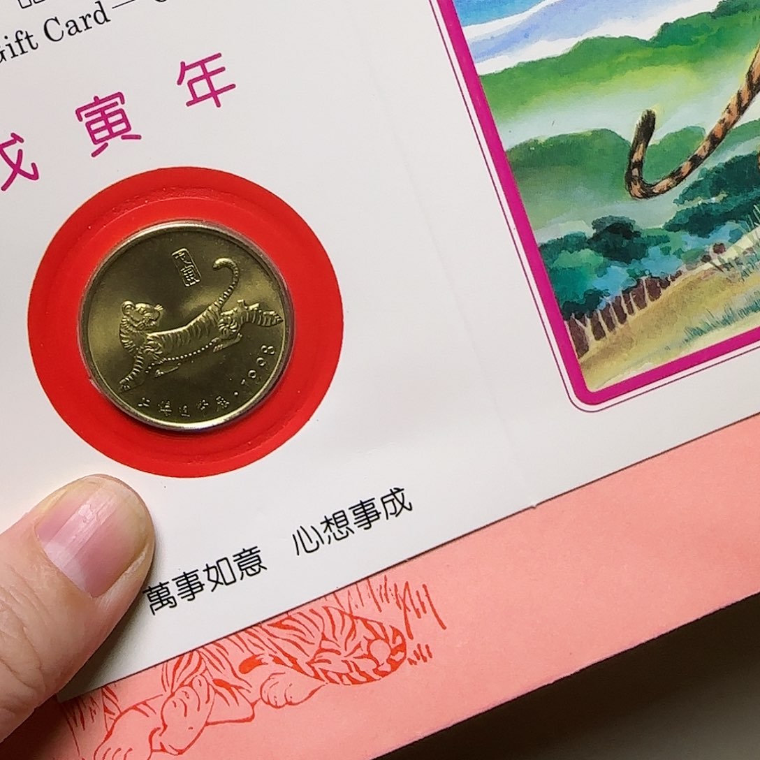 1998年生肖虎铜章贺卡福利福利