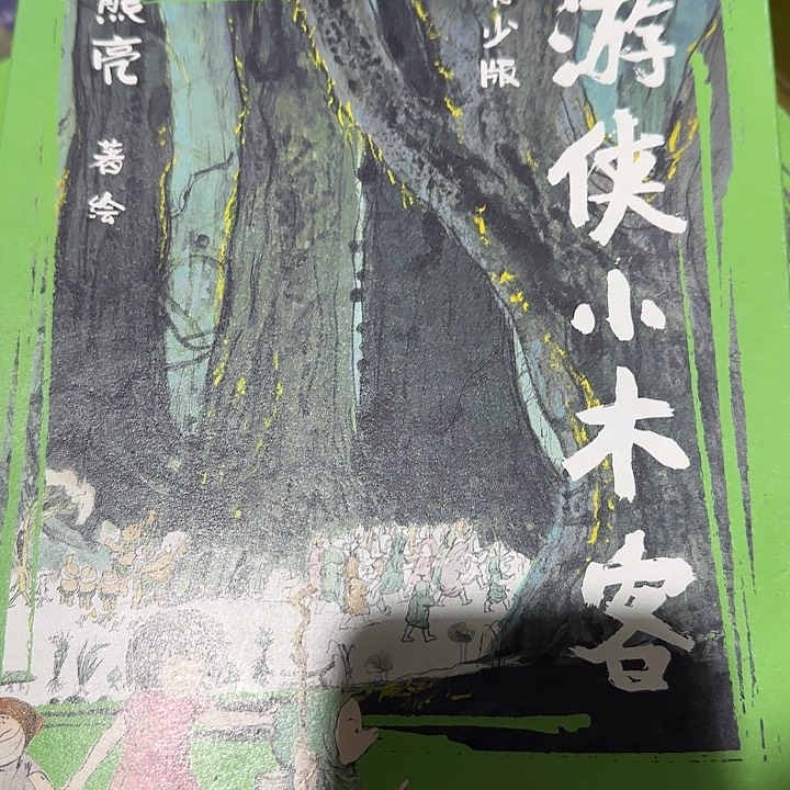 游侠小木客青少年本