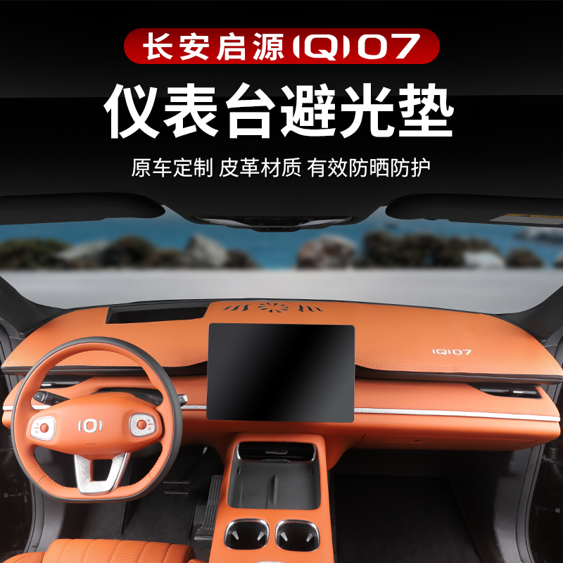 适用于长安启源Q07避光垫仪表台防晒垫隔热垫防滑汽车用品改装