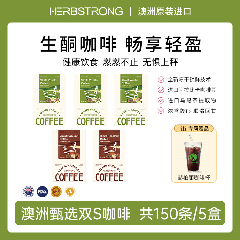 Herbstrong甄选双S香草榛子美式咖啡醇香咖啡-헤이즐넛 & 바닐라 S커피