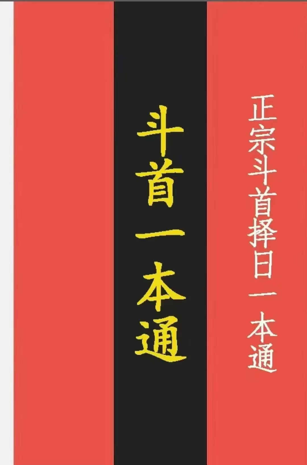 传统文化 正宗斗首择日一本通 民间择日首选