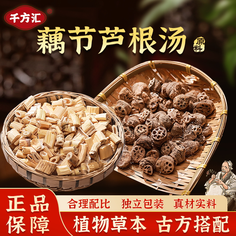 藕节芦根汤 原料一袋250克（5次用量）四季煲汤天然