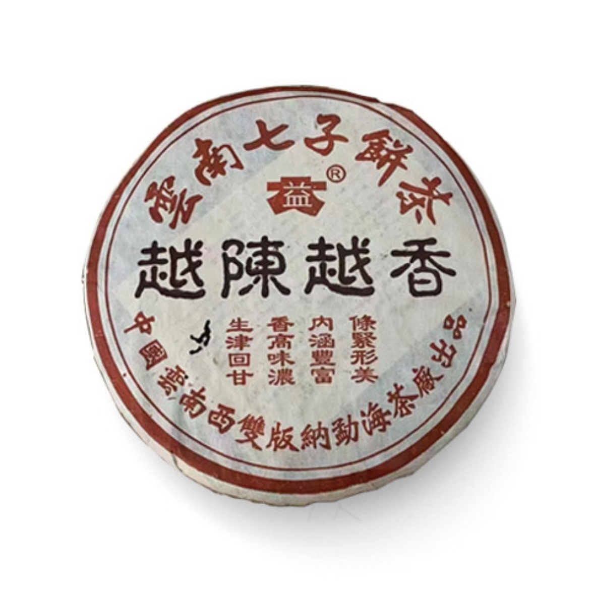 2000年 越陈越香 世纪普饼 熟茶 广东仓 顺丰发货
