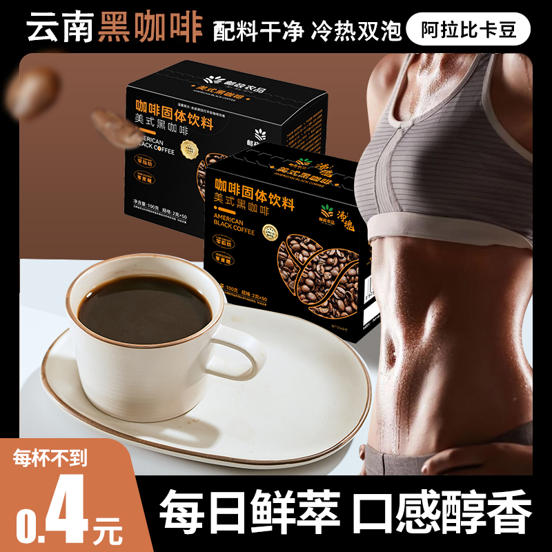 邮政农品云南小粒美式黑咖啡阿拉比卡豆0蔗糖0脂肪速溶冷热双泡