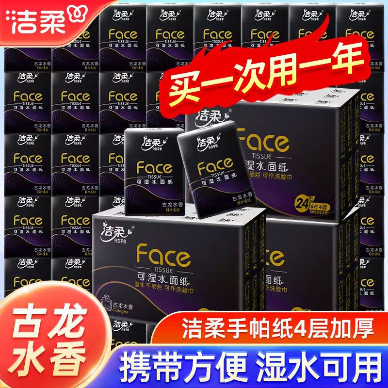 【对对碰公主单】洁柔手帕纸加厚纸巾便携式可湿水面巾纸