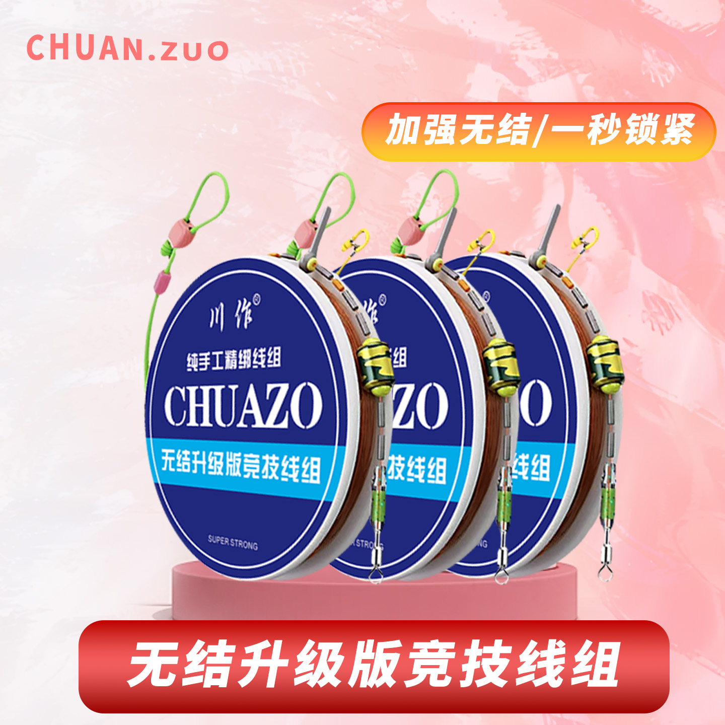 Chuanzuo/川作东丽原丝全无结竞技线组纯手工成品主线组