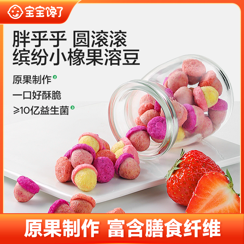 【宝宝馋了】橡果造型溶豆无白糖添加儿童营养零食SS